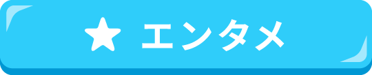 エンタメ