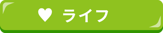 ライフ