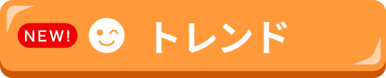 トレンド